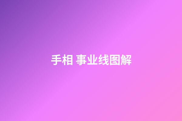 手相 事业线图解